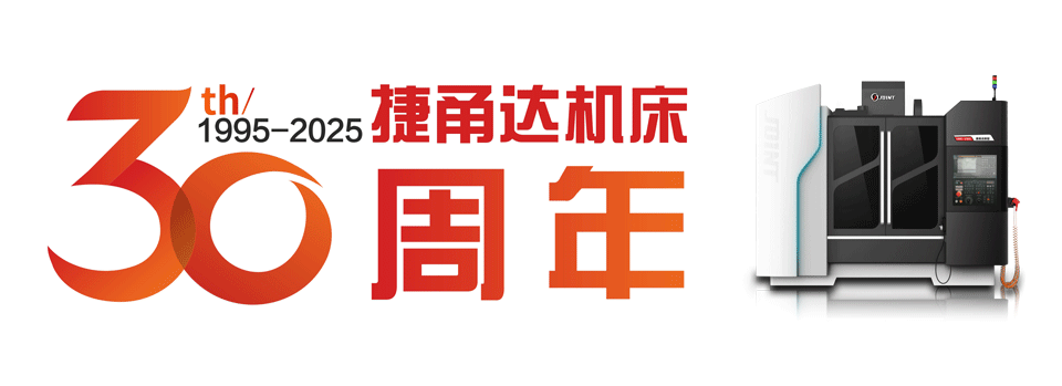 捷甬達JOINT30周年